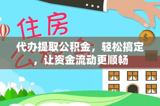 塔城代办提取公积金，轻松搞定，让资金流动更顺畅