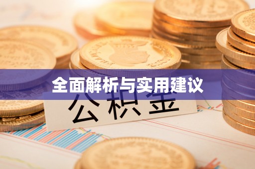 塔城全面解析与实用建议