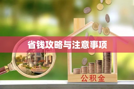 塔城省钱攻略与注意事项