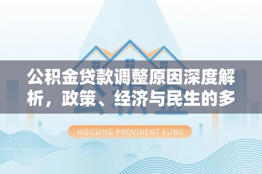 塔城公积金贷款调整原因深度解析，政策、经济与民生的多重考量