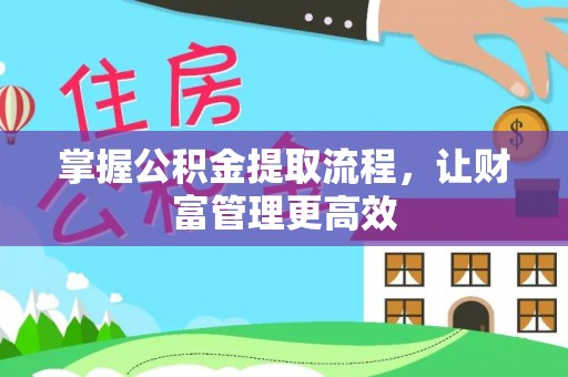 塔城掌握公积金提取流程，让财富管理更高效