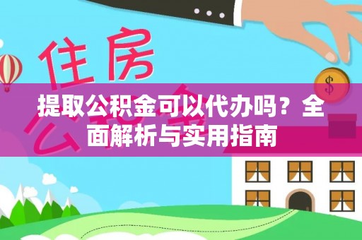 塔城提取公积金可以代办吗？全面解析与实用指南