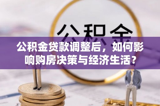 塔城公积金贷款调整后，如何影响购房决策与经济生活？