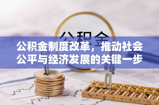 塔城公积金制度改革，推动社会公平与经济发展的关键一步