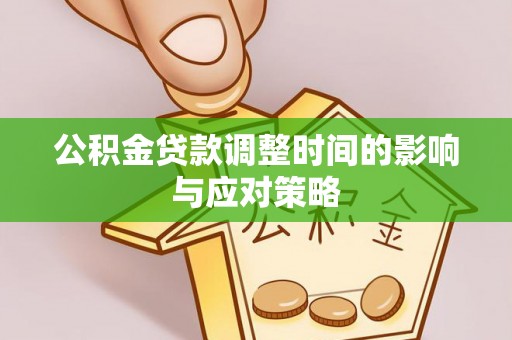 塔城公积金贷款调整时间的影响与应对策略