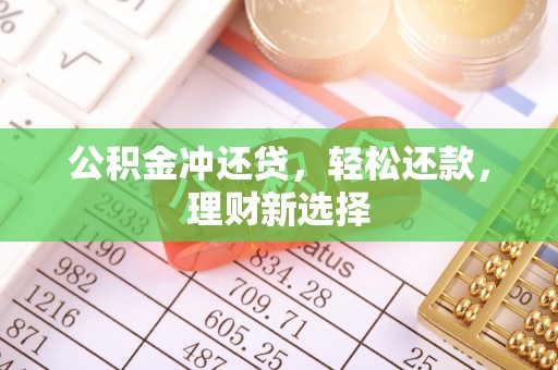 塔城公积金冲还贷，轻松还款，理财新选择