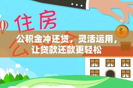 塔城公积金冲还贷，灵活运用，让贷款还款更轻松