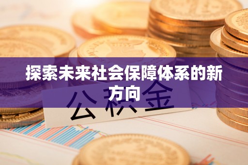 塔城探索未来社会保障体系的新方向