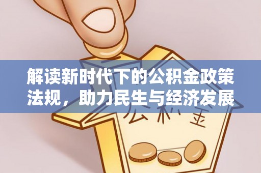 塔城解读新时代下的公积金政策法规，助力民生与经济发展