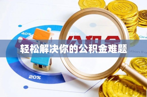 塔城轻松解决你的公积金难题