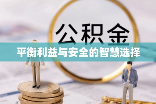 塔城平衡利益与安全的智慧选择