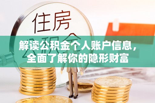 塔城解读公积金个人账户信息，全面了解你的隐形财富