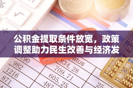 塔城公积金提取条件放宽，政策调整助力民生改善与经济发展
