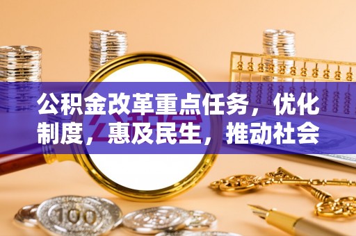塔城公积金改革重点任务，优化制度，惠及民生，推动社会公平发展