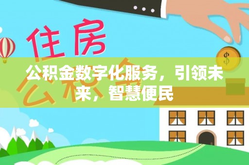 塔城公积金数字化服务，引领未来，智慧便民