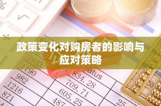 塔城政策变化对购房者的影响与应对策略