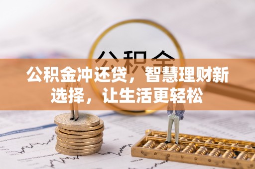 塔城公积金冲还贷，智慧理财新选择，让生活更轻松