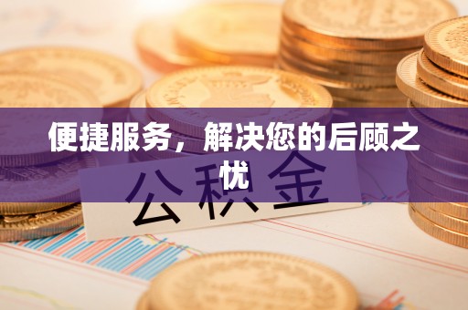 塔城便捷服务，解决您的后顾之忧