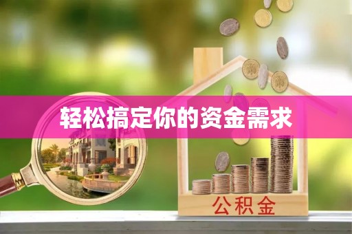 塔城轻松搞定你的资金需求