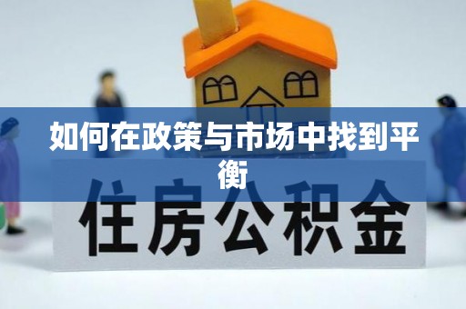 塔城如何在政策与市场中找到平衡