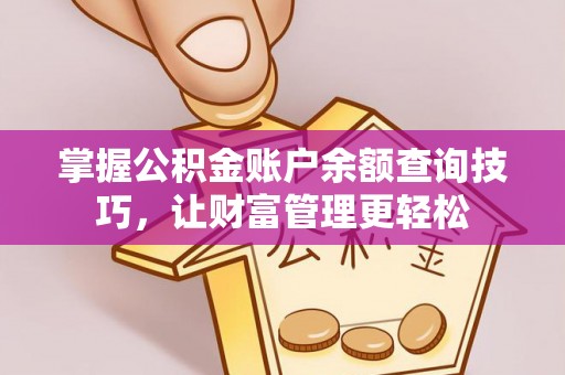 塔城掌握公积金账户余额查询技巧，让财富管理更轻松