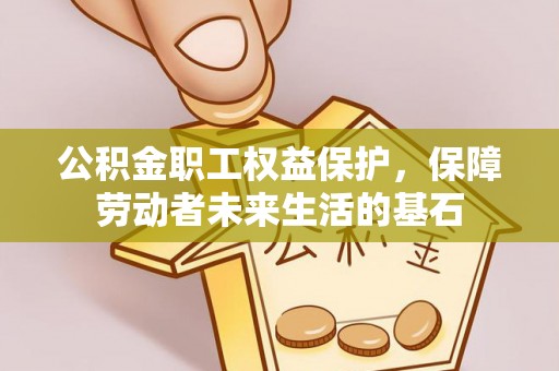 塔城公积金职工权益保护，保障劳动者未来生活的基石