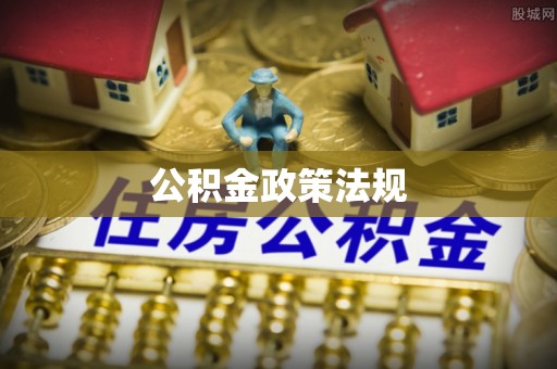 塔城公积金政策法规