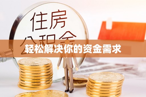 塔城轻松解决你的资金需求