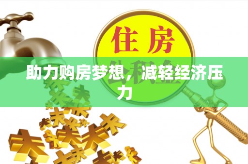 塔城助力购房梦想，减轻经济压力