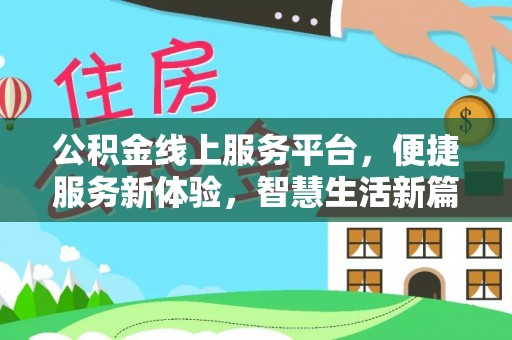 塔城公积金线上服务平台，便捷服务新体验，智慧生活新篇章