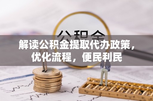塔城解读公积金提取代办政策，优化流程，便民利民