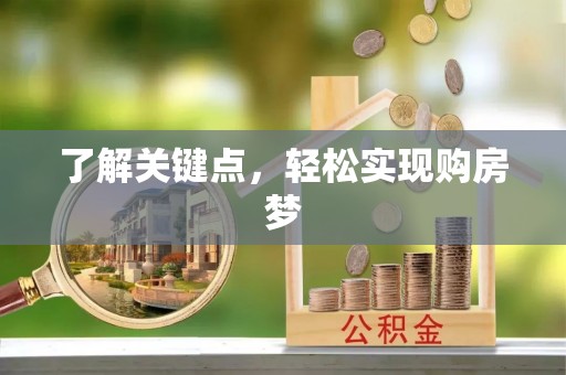 塔城了解关键点，轻松实现购房梦