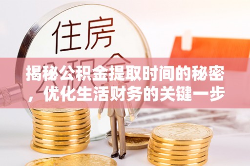 塔城揭秘公积金提取时间的秘密，优化生活财务的关键一步