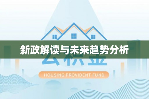 塔城新政解读与未来趋势分析