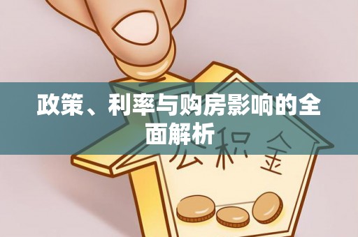 塔城政策、利率与购房影响的全面解析
