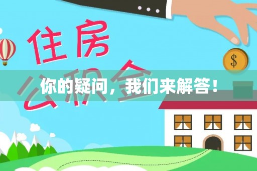 塔城你的疑问，我们来解答！