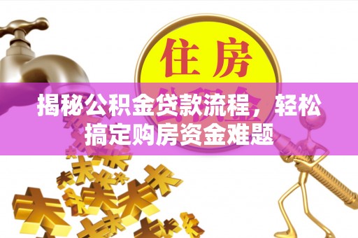 塔城揭秘公积金贷款流程，轻松搞定购房资金难题