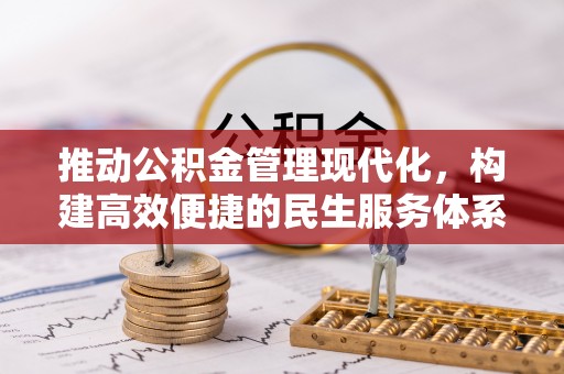 塔城推动公积金管理现代化，构建高效便捷的民生服务体系