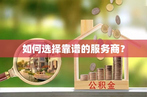 塔城如何选择靠谱的服务商？