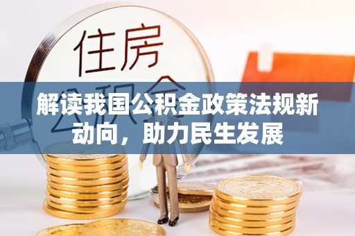塔城解读我国公积金政策法规新动向，助力民生发展