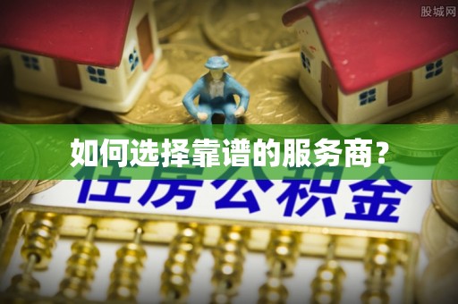 塔城如何选择靠谱的服务商？