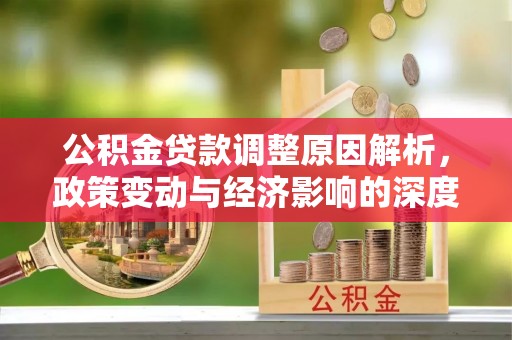 塔城公积金贷款调整原因解析，政策变动与经济影响的深度探讨