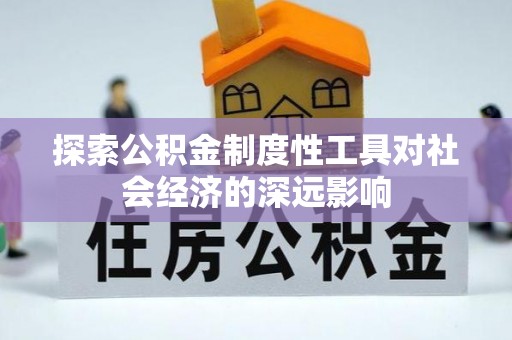 塔城探索公积金制度性工具对社会经济的深远影响