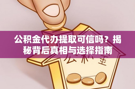塔城公积金代办提取可信吗？揭秘背后真相与选择指南