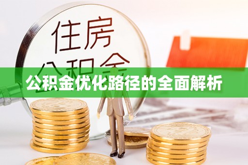塔城公积金优化路径的全面解析