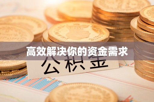 塔城高效解决你的资金需求