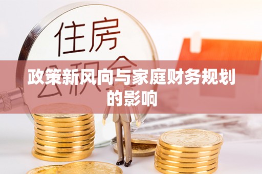 塔城政策新风向与家庭财务规划的影响