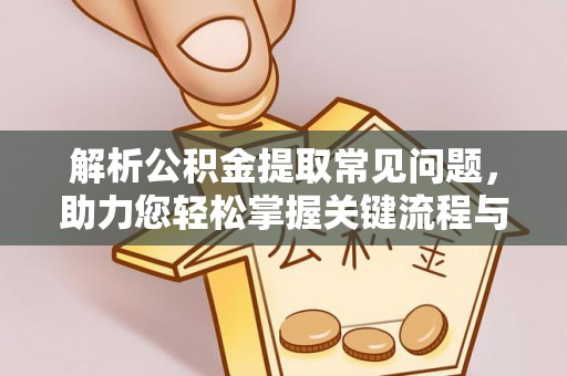 塔城解析公积金提取常见问题，助力您轻松掌握关键流程与技巧