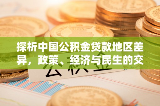 塔城探析中国公积金贷款地区差异，政策、经济与民生的交织影响