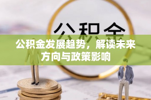 塔城公积金发展趋势，解读未来方向与政策影响